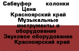 Сабвуфер AVE   колонки. › Цена ­ 2 500 - Красноярский край Музыкальные инструменты и оборудование » Звуковое оборудование   . Красноярский край